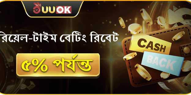 দৈনিক বেটিং রিবেট সর্বোচ্চ 5_ পর্যন্ত ফেরত! promotion banner